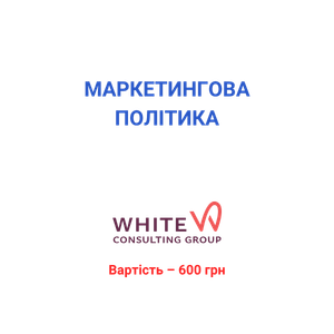 Маркетингова політика