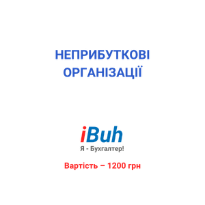 Неприбуткові організації