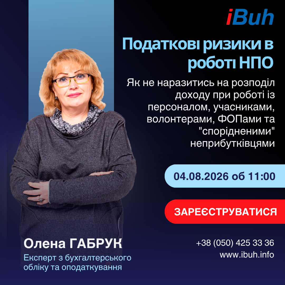 Вебінар. Податкові ризики в роботі НПО. Як не наразитись на розподіл доходу при роботі із персоналом, учасниками, волонтерами, ФОПами та "спорідненими" неприбутківцями