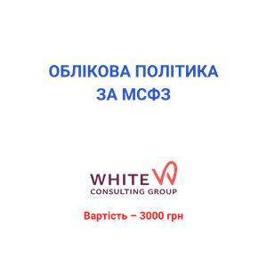 Облікова політика за МСФЗ