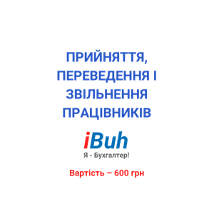 Прийняття, переведення і звільнення працівників