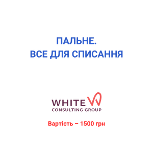 Пальне. Все для списання