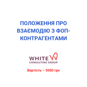 Положення про взаємодію з ФОП-контрагентами