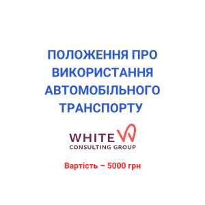 Положення про використання автомобільного транспорту 