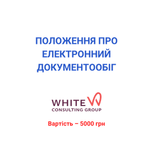 Положення про електронний документообіг