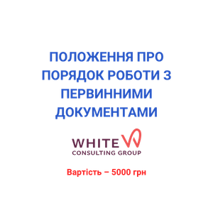 Положення про порядок роботи з первинними документами
