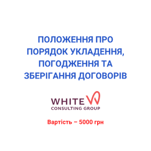 Положення про порядок укладення, погодження та зберігання договорів