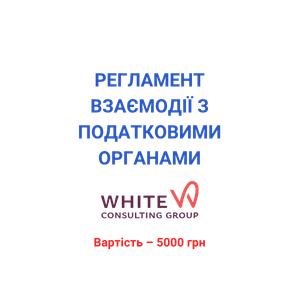 Регламент взаємодії з податковими органами