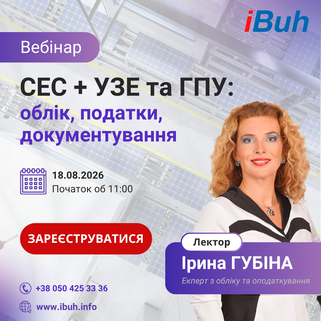 Вебінар. СЕС + УЗЕ та ГПУ: облік, податки, документування