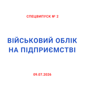 Військовий облік на підприємстві