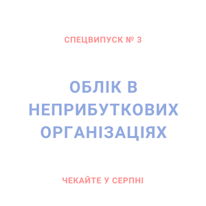 Облік в неприбуткових організаціях