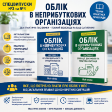 Зустрічайте нові спецвипуски “Облік в неприбуткових організаціях” (в 2-х частинах)